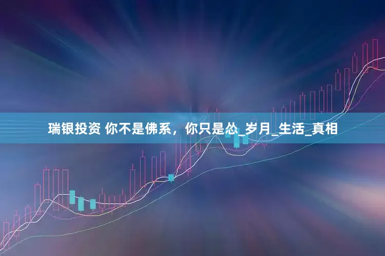 瑞银投资 你不是佛系，你只是怂_岁月_生活_真相