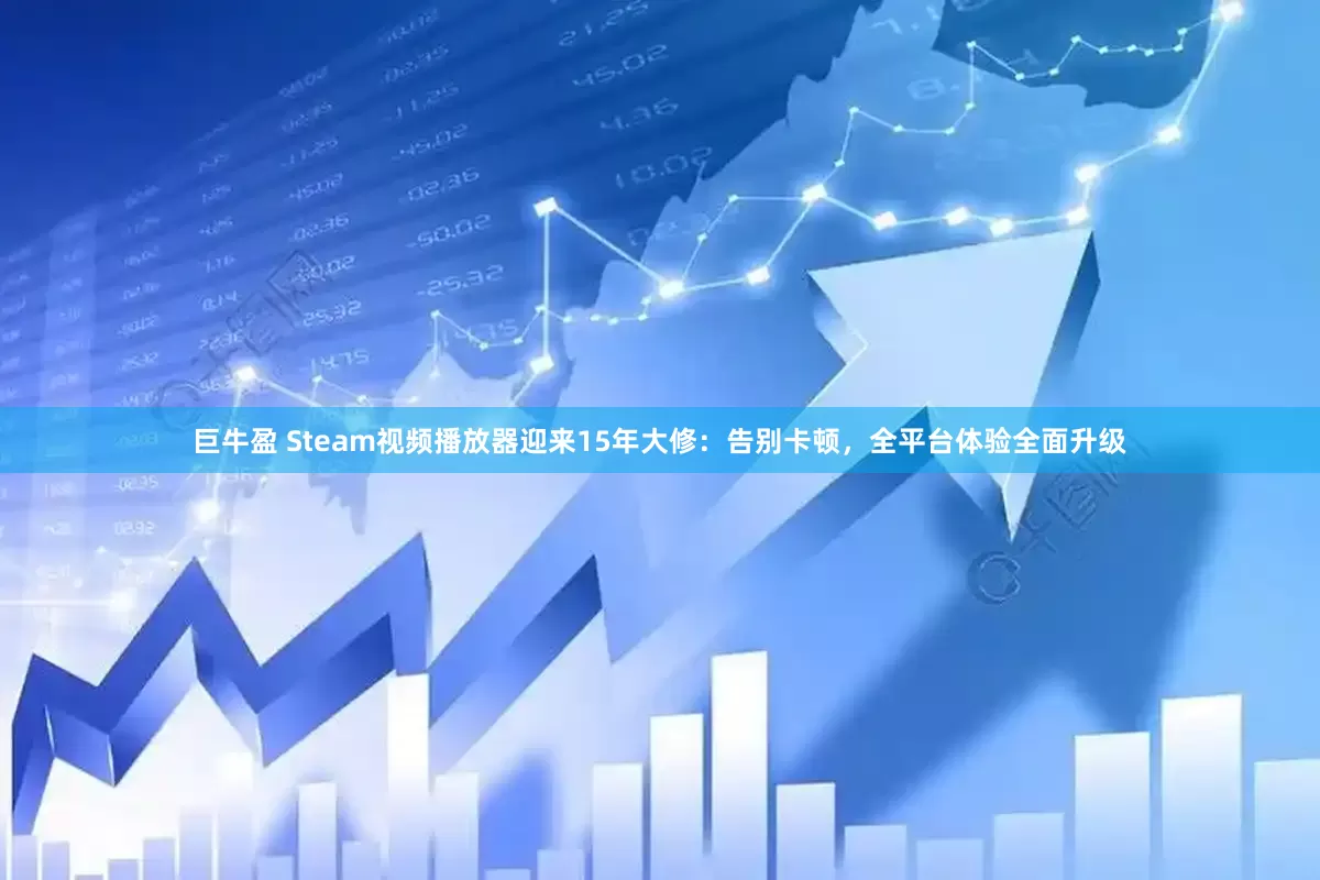 巨牛盈 Steam视频播放器迎来15年大修：告别卡顿，全平台体验全面升级