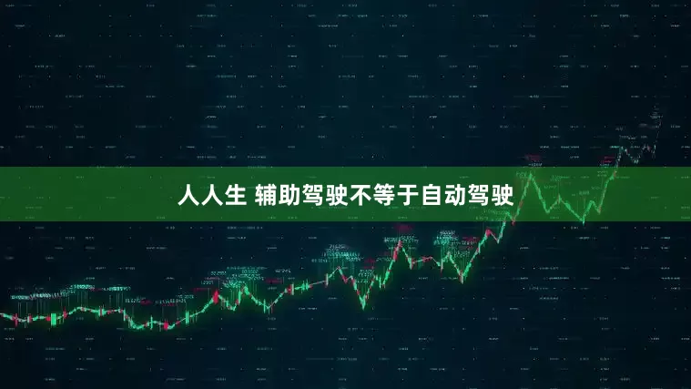人人生 辅助驾驶不等于自动驾驶