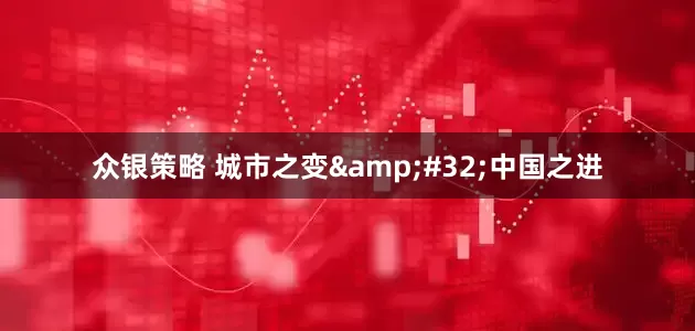 众银策略 城市之变&#32;中国之进