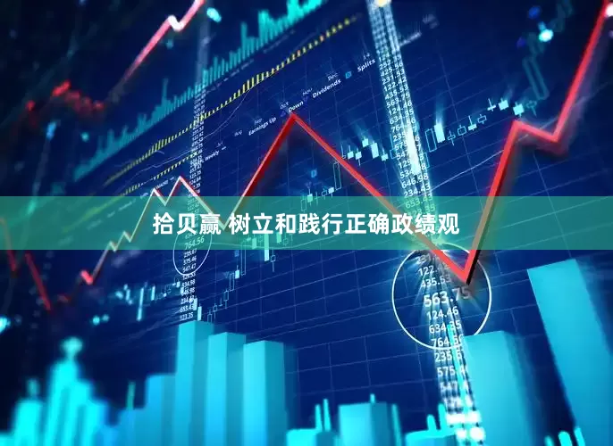 拾贝赢 树立和践行正确政绩观