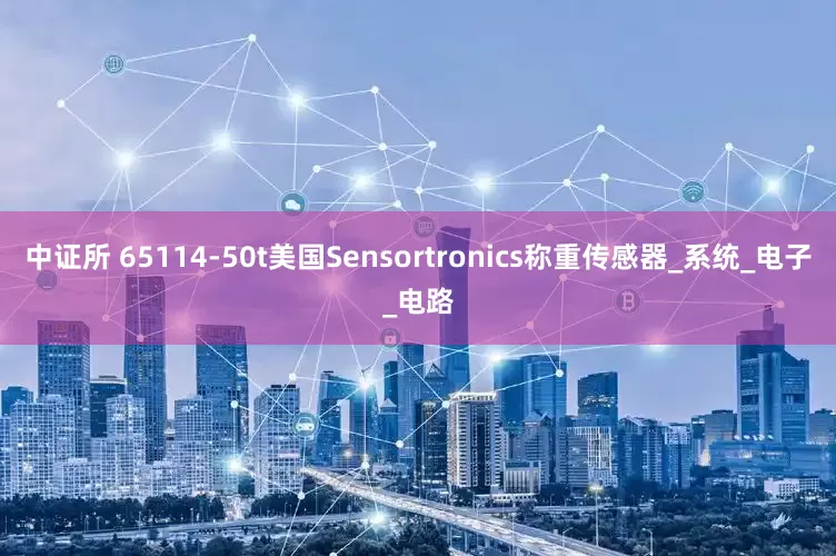 中证所 65114-50t美国Sensortronics称重传感器_系统_电子_电路