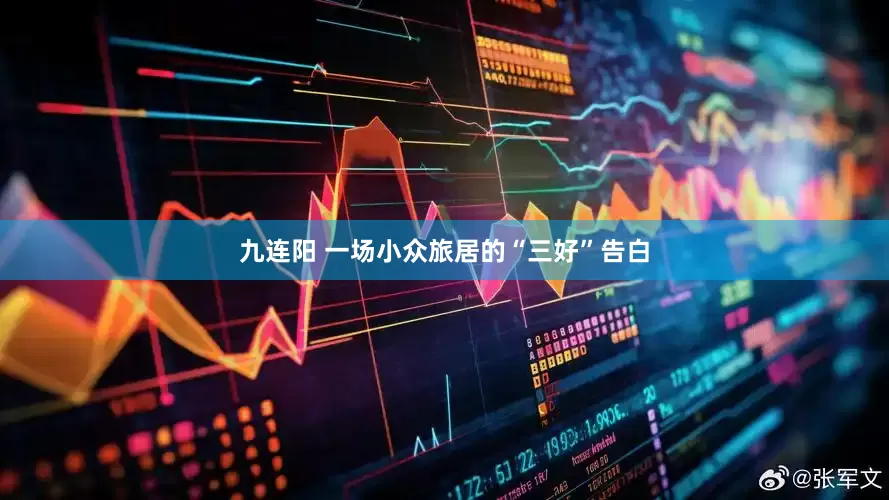 九连阳 一场小众旅居的“三好”告白