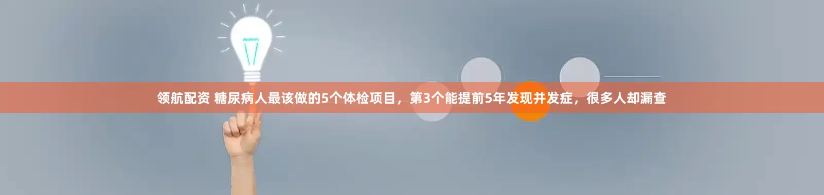 领航配资 糖尿病人最该做的5个体检项目，第3个能提前5年发现并发症，很多人却漏查